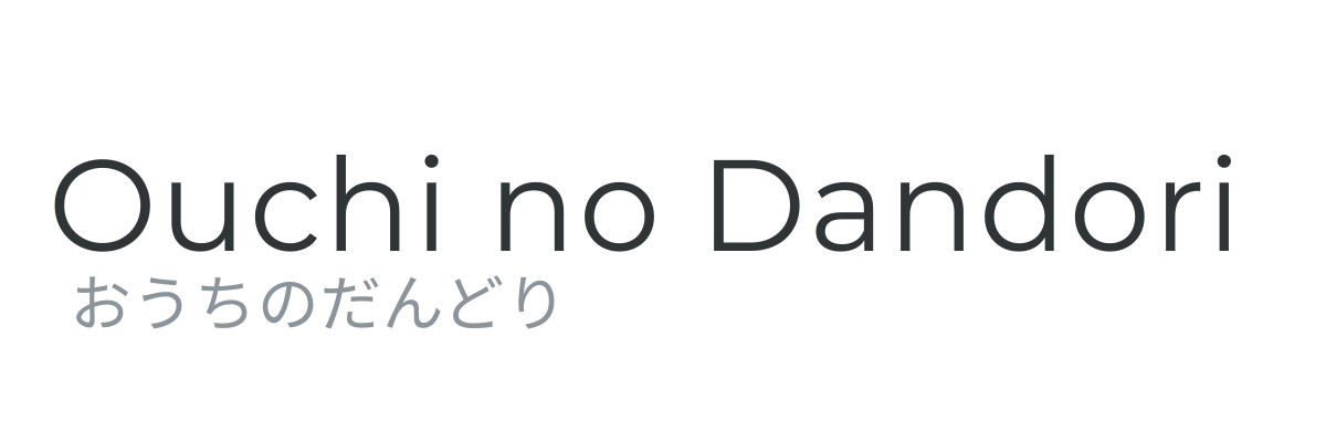 おうちのだんどり